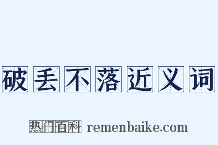 破丢不落近义词是什么意思的图片